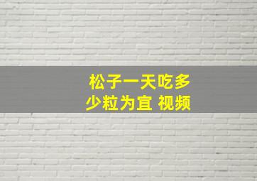 松子一天吃多少粒为宜 视频